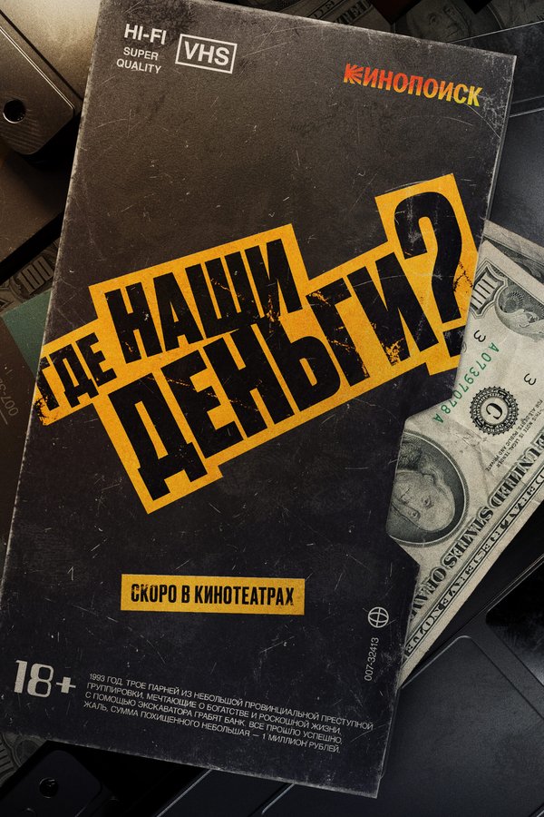 Постер «Где наши деньги?»