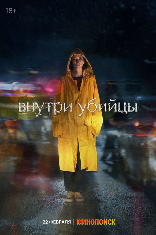 Постер «Внутри убийцы»